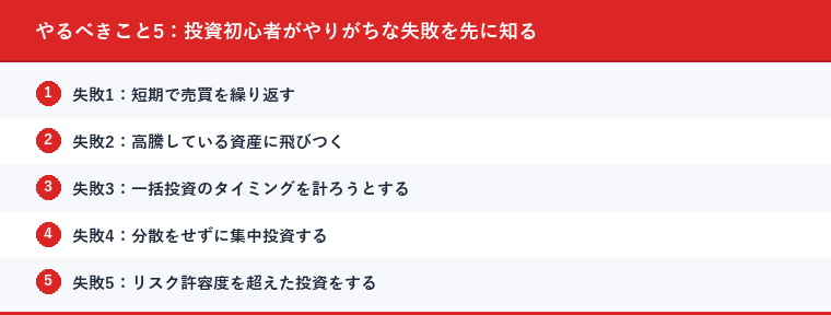 やるべきこと5：投資初心者がやりがちな失敗を先に知る