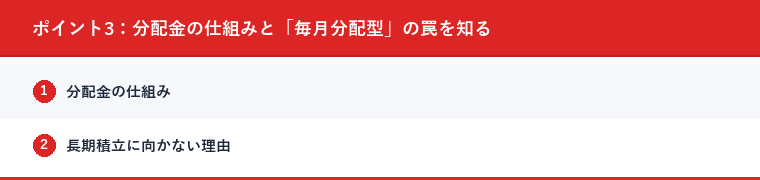 ポイント3：分配金の仕組みと「毎月分配型」の罠を知る