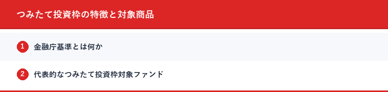 つみたて投資枠の特徴と対象商品
