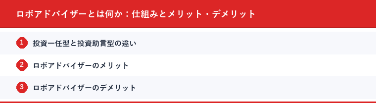 ロボアドバイザーとは何か：仕組みとメリット・デメリット