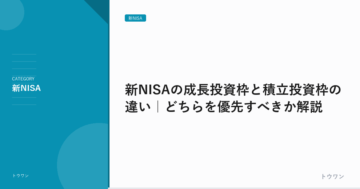 新NISAの成長投資枠と積立投資枠の違い｜どちらを優先すべきか解説